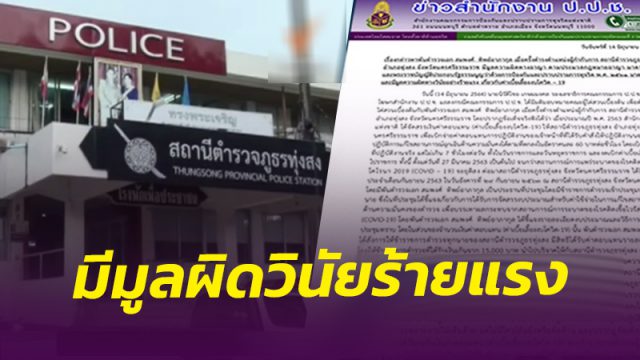 ป.ป.ช. ชี้มูลความผิด อดีตผกก.สภ.ทุ่งสง เรียกเก็บเงินหัวคิวค่าเบี้ยเลี้ยงงบโควิด
