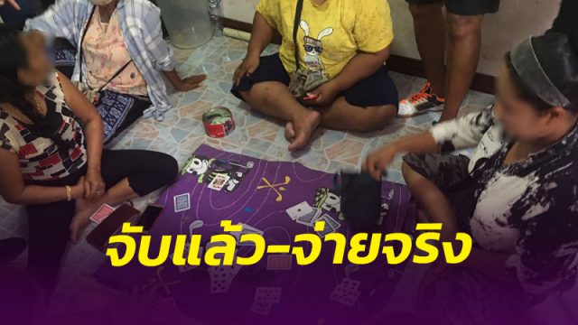 จับแล้ว-จ่ายจริง ผู้ว่าฯ เมืองคอนจ่าย 3,000 บาทแจ้งเบาะแสเล่นการพนัน