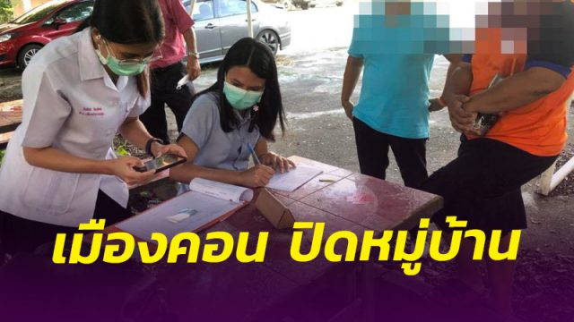 เมืองคอน ปิดอีกหมู่บ้านคุมโควิด คลัสเตอร์ครูโรงเรียนดัง สะเทือน!! สั่งดูแลเข้ม