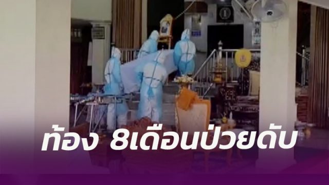 สุดสลด! หญิงท้อง 8 เดือนติดโควิดเสียชีวิต