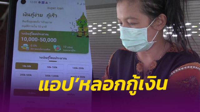 หญิงเมืองคอน เตือนภัย!! แอพตุ๋นเหยื่อ“ซูเปอร์โลน”ระบาดหนัก หลอกกู้เงินผ่านแอปพลิเคชัน สูญเงินกว่า 2 หมื่นบาท!