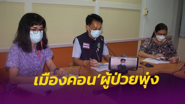 คลัชเตอร์ใหม่ ทำเมืองคอน ผู้ป่วยเพิ่มขึ้น ขอความร่วมมือประชาชนตั้งการ์ดสูง
