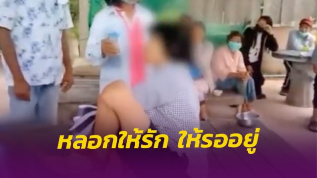ช่วยหญิงอายุ 64 ปี ถูกชายหลอกให้รัก จนเครียด