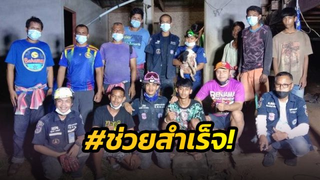 สำเร็จ! สุดยอดกู้ภัยเมืองคอน ช่วย
