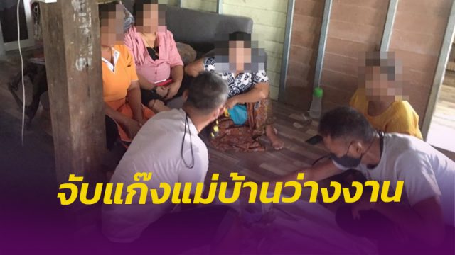 เจ้าหน้าที่ปกครองเมืองคอน จับแก๊งแม่บ้าน ว่างงาน ตั้งวงเล่นไพ่ ไม่สนโควิด ตามรวบได้ 4 ราย