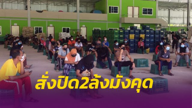 เมืองคอน สั่งปิด 2 ล้งรับซื้อมังคุดหลังพบติดเชื้อ 23 คน กักตัวคนงานเสี่ยงสูงกว่า 100 คน