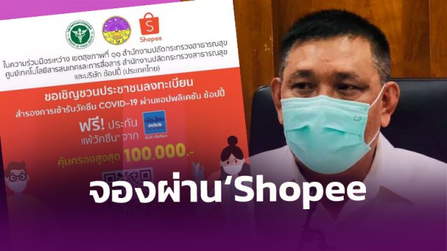 นครศรีธรรมราช เปิดจองวัคซีน ‘โควิด’ ผ่านแอป ‘Shopee’