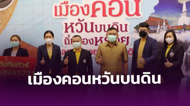 นครศรีธรรมราช แถลงข่าวเปิดตัวแคมเปญ “เมืองคอน หวันบนดิน ถิ่นของหรอย เลสวย รวยธรรมชาติ”
