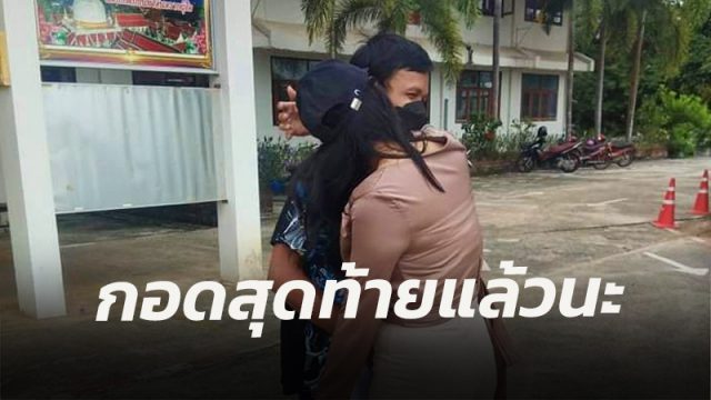 อดีตคู่รัก คู่ชีวิต 13 ปีจดทะเบียนหย่า กอดกันกลมน้ำตาซึม ก่อนจากด้วยดี