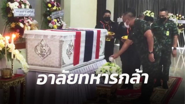สุดเศร้า!! รดน้ำศพทหารกล้า ส.อ. นิติพจน์ เพชรรัตน์ เจ้าตัวมีแผนจะแต่งงาน โพสต์รูปครอบครัวครั้งสุดท้าย