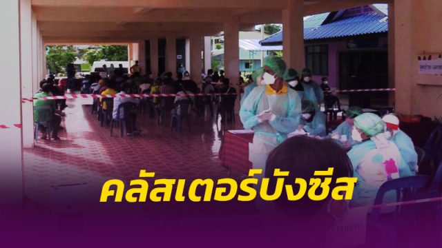 เมืองคอน ค้นหาเชื้อเชิงรุก หลังพบ“คลัสเตอร์บังซีสบาเบอร์”