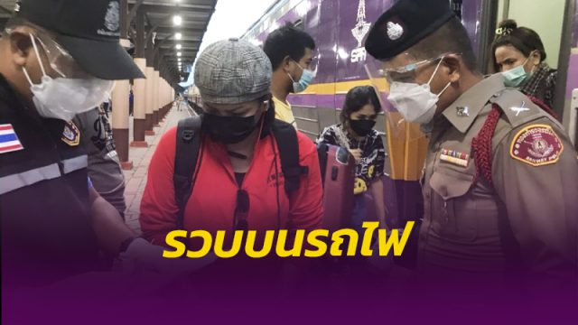ตร.รถไฟทุ่งสง จับกุมสาวกระบี่ เอเย่นต์ยาบ้าบนรถไฟ ขณะเตรียมเผ่นเข้าเมืองกรุง