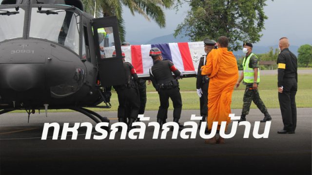 กองทัพภาคที่ 4 จัดพิธีรับศพทหารกล้า ส.อ.นิติพจน์ เพชรรัตน์ อย่างสมเกียรติ