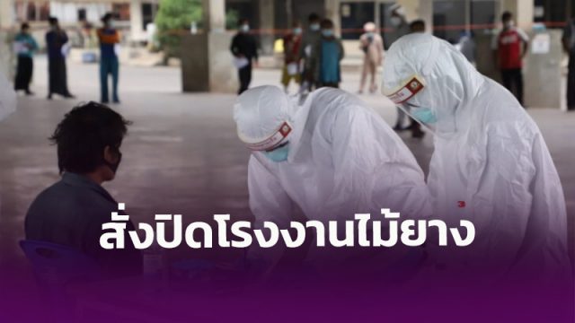 สั่งปิด! โรงงานไม้ยางบางขัน หลังพบแรงงานติดโควิด 221 ราย เสี่ยงเกือบ 2 พันราย