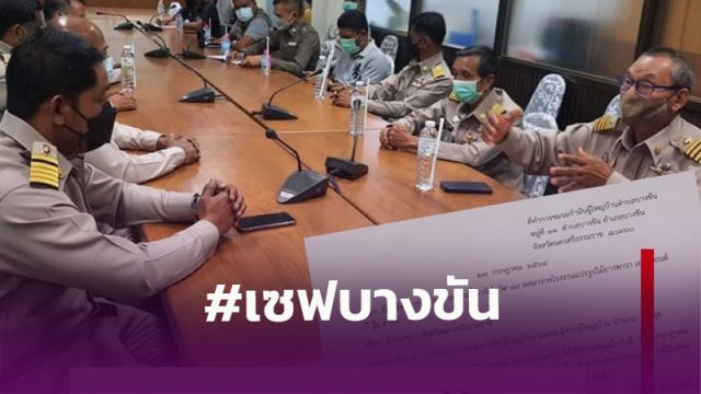 ชมรมกำนัน-ผู้ใหญ่บ้าน อ.บางขัน สุดทน!! ร้องผู้ว่าฯ หวั่นระบาดเพิ่ม สั่งปิดโรงงานไม้ยางพารา 30 วัน