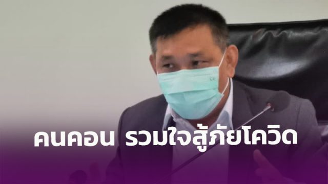 ผู้ว่าฯ เมืองคอน หนุนสร้างพื้นที่สีฟ้า เตรียม Kick off “คนคอน รวมใจสู้ภัยโควิด” วันพรุ่งนี้