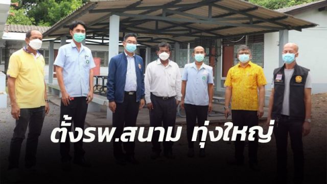 ตั้งโรงพยาบาลสนาม