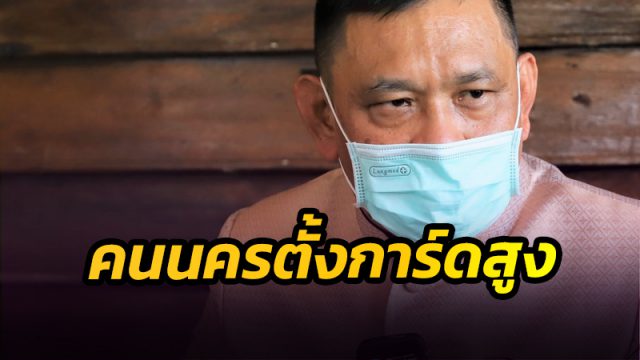 พ่อเมืองคอนสั่งเข้ม!! เฝ้าระวังคลัสเตอร์ใหม่ มาจากพื้นที่ควบคุมสูงสุดและเข้มงวดต้องกักตัว 14 ตัว