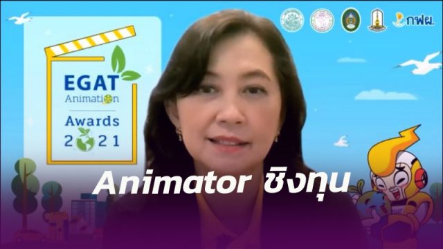 กฟผ. จับมือมหาวิทยาลัยดัง ร่วมปั้น Animator ชิงทุนกว่า 3.2 แสนบาท