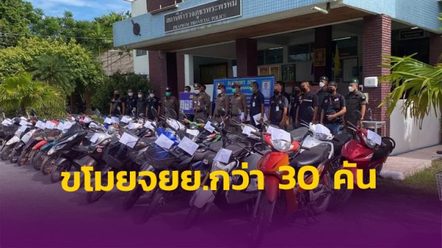 ตำรวจเมืองคอน จับยาบ้าโจ๋วัย 17 พบขโมย จยย.ขายกว่า 30 คัน