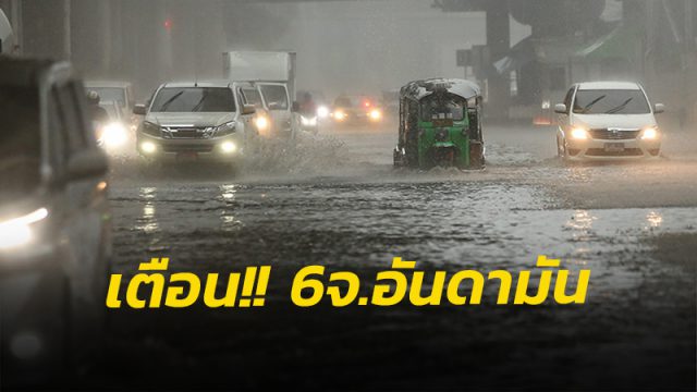 ปภ.เตือน!! 6 จ.ภาคใต้ฝั่งตะวันตก เตรียมรับมือฝนตกหนัก น้ำท่วมฉับพลัน น้ำป่าไหลหลาก 9–13 ก.ค. 64