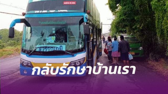 กลับรักษาบ้านเรา ผู้ป่วย 20 คน นั่งรถทัวร์จากปทุมธานี สู่โรงพยาบาลสิชล เช้ามืดวันนี้
