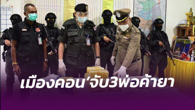ตำรวจเมืองคอน จับ 3 พ่อค้ายาเสพติด ยึดยาบ้ากว่า 150,000 เม็ด