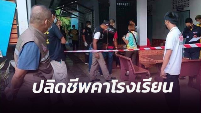 เมืองคอน-สลด!! ผู้จัดการ ธกส.เครียด!! นั่งทำงานปลีกวิเวก ก่อนตัดสินใจปลิดชีพในโรงเรียนข้างบ้าน