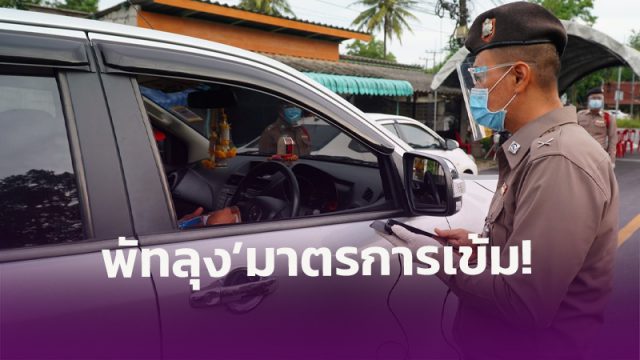 พัทลุง! เพิ่มมาตรการเข้ม ผู้ทางจากพื้นที่สีแดง ตั้งด่านตรวจ 5 จุด