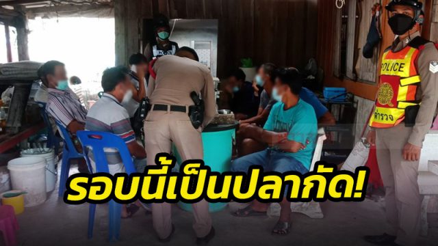 หัวไทร-บุกจับ 9 นักพนัน รวมตัวมั่วสุม เล่นปลากัด กันเสียงดังข้ามบ้าน ไม่กลัวโควิด ส่งดำเนินคดีเฉียบขาด