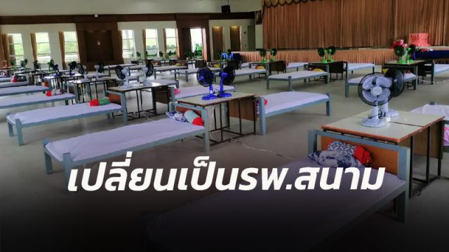 เมืองคอน เปลี่ยนอาคารเรียนเป็นรพ.สนาม รับผู้ป่วยสีเขียว
