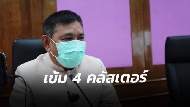 ผู้ว่าฯเมืองคอน เพิ่มความเข้มข้นในการเฝ้าระวัง ป้องกัน และตรวจเข้มใน 4 กลุ่ม/คลัสเตอร์