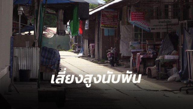 ท่าศาลาอ่วม! ผู้ป่วยจ่อทะลุหลักร้อย เสี่ยงสูงนับพัน จากคลัสเตอร์แม่ค้าอาหารสด สั่งปิดพื้นที่ 7 วัน