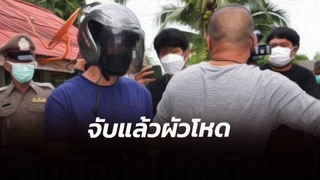 ตร.เมืองคอน จับแล้วผัวหึงโหด เอาค้อนทุบหัวเมียท้อง 4 เดือนหมกในรีสอร์ตสยอง!