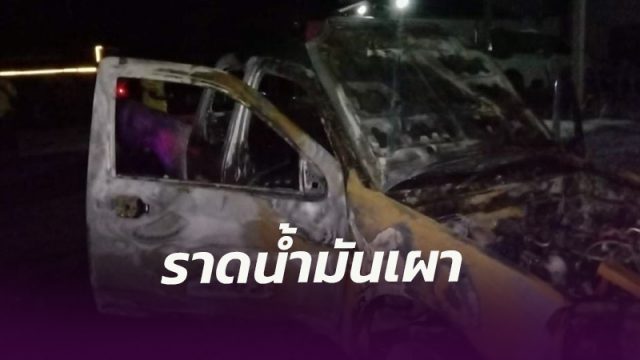สิชล - พ่อ 65 ไม่พอใจ น้อยใจลูกหลาน ราดน้ำมันจุดไฟเผากระบะวอดทั้งคัน