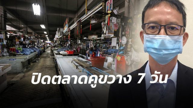 นายกเทศมนตรีนครนครศรีธรรมราช ระบุขอปิดตลาดคูขวาง 7 วันเพื่อทำความสะอาดและสอบสวนโรค