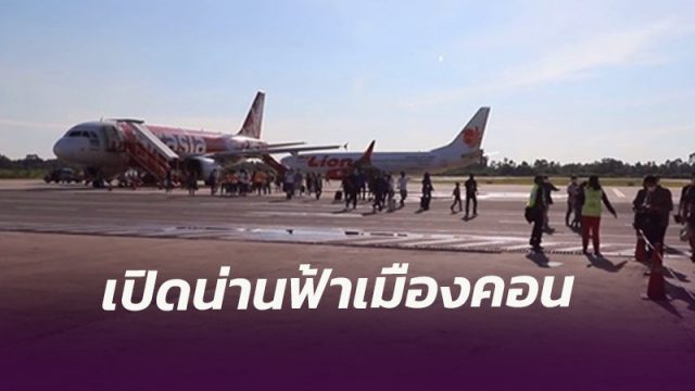 เปิดน่านฟ้าเมืองคอน