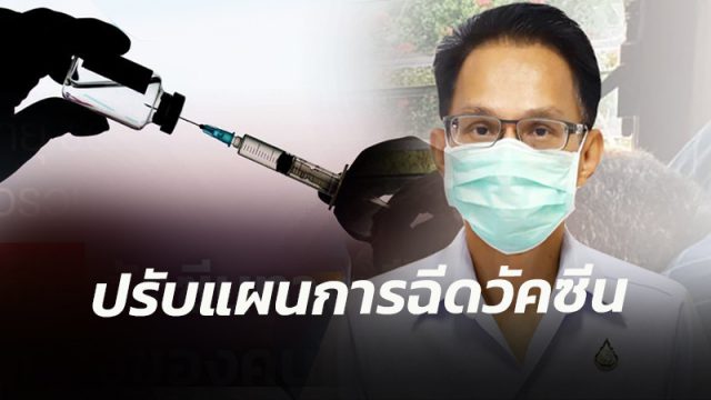 สาสุข'เมืองคอน ปรับแผนการฉีดวัคซีน เน้นฉีดเพื่อรักษาชีวิตกลุ่มเสี่ยง ใช้รหัส