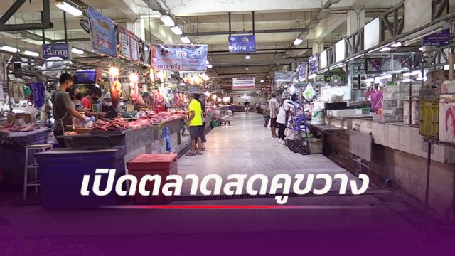 เทศบาลนครนครศรีธรรมราช เปิด “ตลาดสดคูขวาง” หลังปิดยาว 14 วัน บรรยากาศผู้ค้า-ผู้ซื้อยังซบเซา