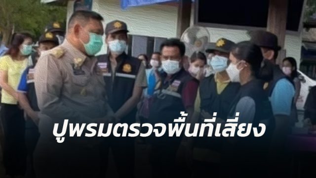 ผวจ.เมืองคอน สั่งเข้มกำชับทุกอำเภอปูพรมตรวจพื้นที่เสี่ยง-การสวมหน้ากากอนามัย หลังติดเชื้อพุ่ง!!