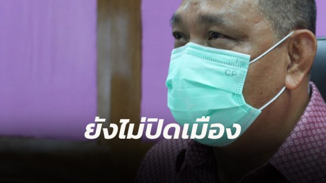 ผวจ.เมืองคอน ระบุยังไม่มีมติให้ล็อคดาวน์จังหวัด หลังโควิดพุ่งต่อเนื่อง