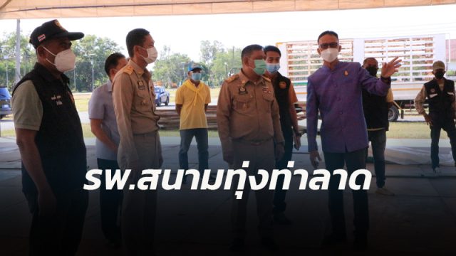 ผวจ.นครศรีธรรมราช ตรวจติดตามการจัดตั้งโรงพยาบาลสนาม หอประชุมเมือง ทุ่งท่าลาด