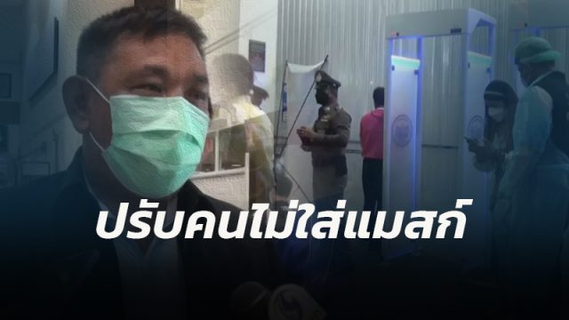 ผู้ว่าฯ เมืองคอนลั่นเอาผิดคนไม่ใส่หน้ากากอนามัย สั่งการตำรวจจับจริงปรับจริง หลังยอดติดเชื้อพุ่งไม่หยุด