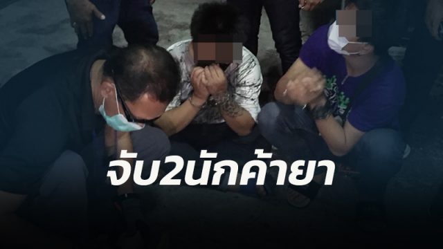 ปฏิบัติการณ์ปิดล้อมชุมชน จับ 'เล็ก ต่อหม้อ'-'หยก ท่าวัง' 2 นักค้ายาเมืองคอน