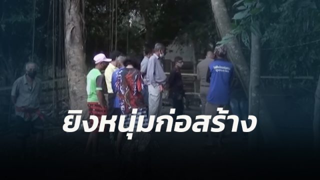 ยิงหนุ่มเมืองคอน เสียชีวิตหน้ากระท่อม พบร่องรอยการต่อสู้ วงจรปิดพบสองชายหญิงขี่จยย.มาหา