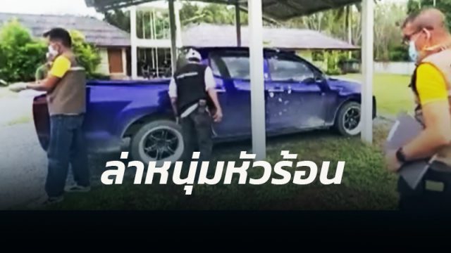 ตร.เมืองคอน เร่งล่าหนุ่มหัวร้อน แฟนสาวบอกเลิกไม่ยอมจบ ควงปืนบุกยิงรถ-บ้านเช่าหญิงสาว