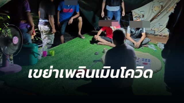 ปกครองอ.สิชล บุกจับอีก 5 เซียนพนันท้าทาย ล้อมวงเล่นไฮโล เขย่าเพลินเมินโควิด