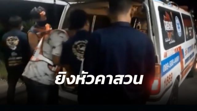 หนุ่มเมืองคอน ถูกยิงหัวเป็นศพ ตายคาบ้านกลางป่าสวนยาง