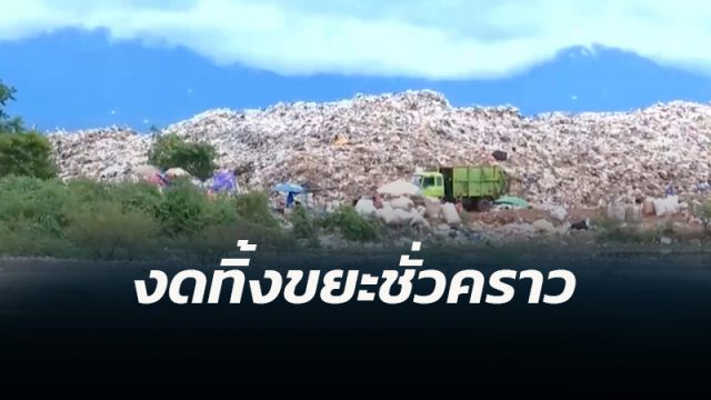 ศาลปกครองคุ้มครองชั่วคราว สั่งงดทิ้งขยะในภูเขาขยะ เทศบาลนครฯ ชั่วคราว จนกว่าคดีสิ้นสุด