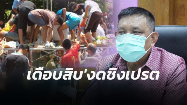 เมืองคอน งดกิจกรรมชิงเปรต ในงานบุญประเพณีสารทเดือนสิบ